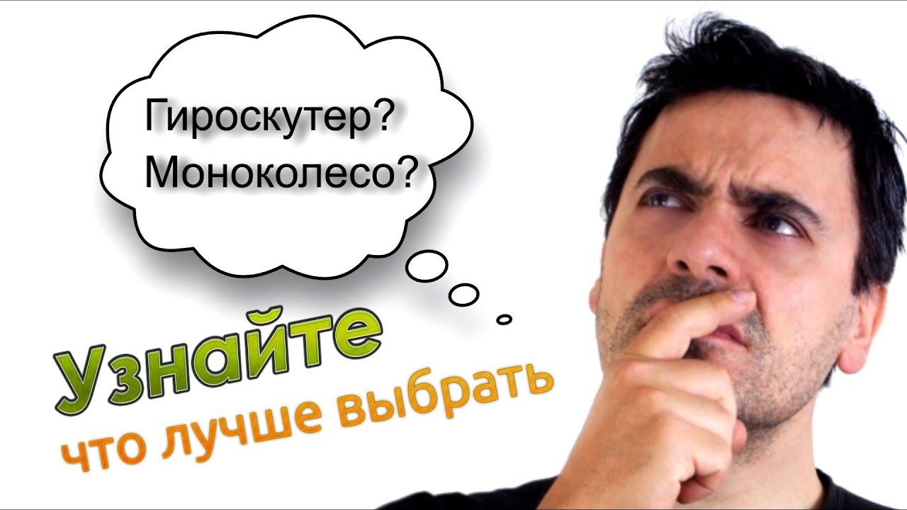 Сравнения гироскутера и моноколеса: что лучше выбрать