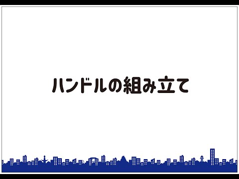 【イージーバイク】ハンドルの組み立て