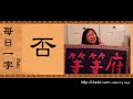 每日一字3 - 11.否