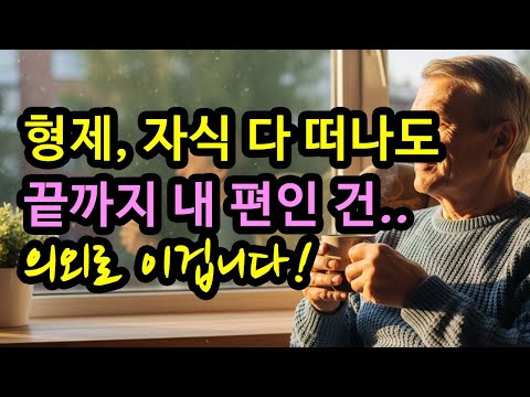 늙어서 기댈곳은 형제도 자식, 친구도 아닌 이것이다. | 행복한노후 | 삶의지혜