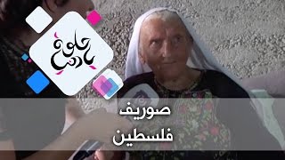 صوريف - فلسطين - حلوة يا دنيا صوريف - فلسطين - حلوة يا دنيا