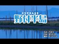 『野付半島』井上由美子　カバー　2019年11月27日発売