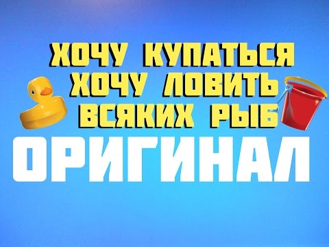 я уже купаться хочу ловить всяких рыб я уже купаться хочу ловить всяких рыб
