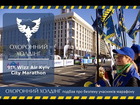 Security Holding ensured the safety of athletes during the Kyiv marathon