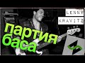 Грамотная партия баса: Lenny Kravitz (Музыкальное вскрытие)