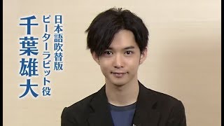 日本語吹替え版声優を務めた千葉雄大からのメッセージ付き予告編/映画『ピーターラビット』DVD&ブルーレイ予告編