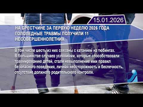 Новостная лента Телеканала Интекс 15.01.26.
