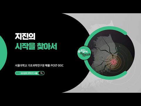 25.11.7 금요일에 과학터치(서울) - 지진의 시작을 찾아서