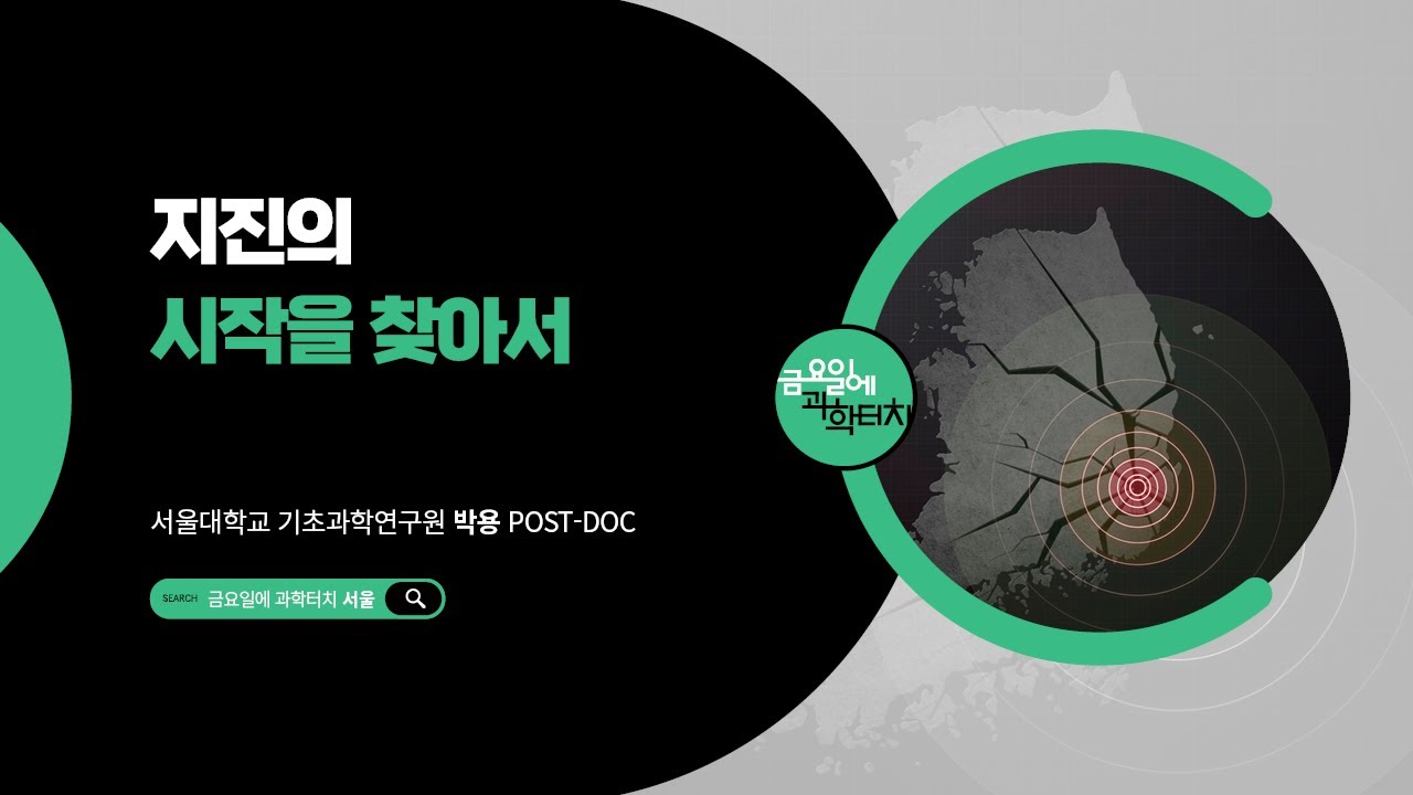 25.11.7 금요일에 과학터치(서울) - 지진의 시작을 찾아서