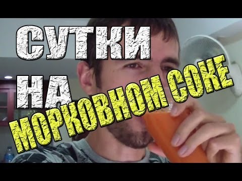МОРКОВНЫЙ СОК - ПОЛЬЗА: СУТКИ НА МОРКОВНОМ СОКЕ