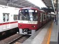 京急新1000形1009編成到着発車