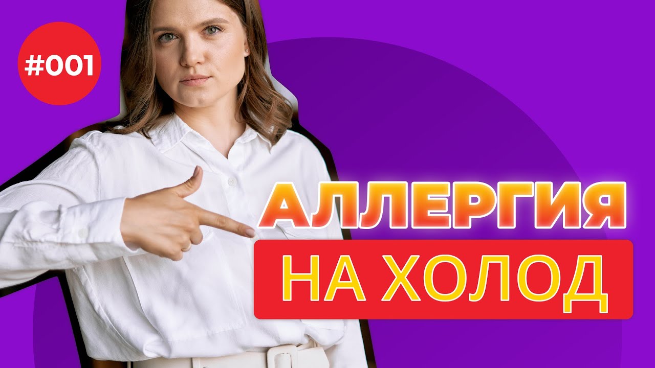 Алергія на холод чи холодова алергія взимку: причини, симптоми, лікування. #1 by Марія Кривопустова