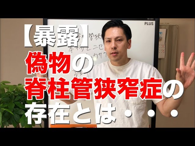 【暴露】偽物の脊柱管狭窄症の存在とは・・・