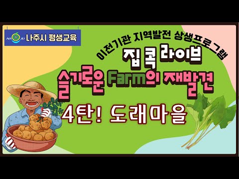 [집콕라이브] 슬기로운 Farm의 재발견 - 도래마을