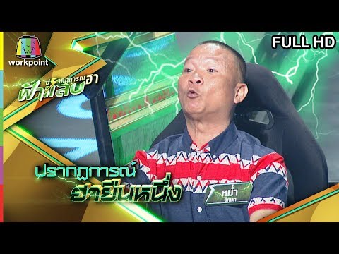 ปรากฏการณ์ฮาฟ้าแลบ | หม่ำฮายืนหนึ่ง | 30 พ.ค. 62 Full HD