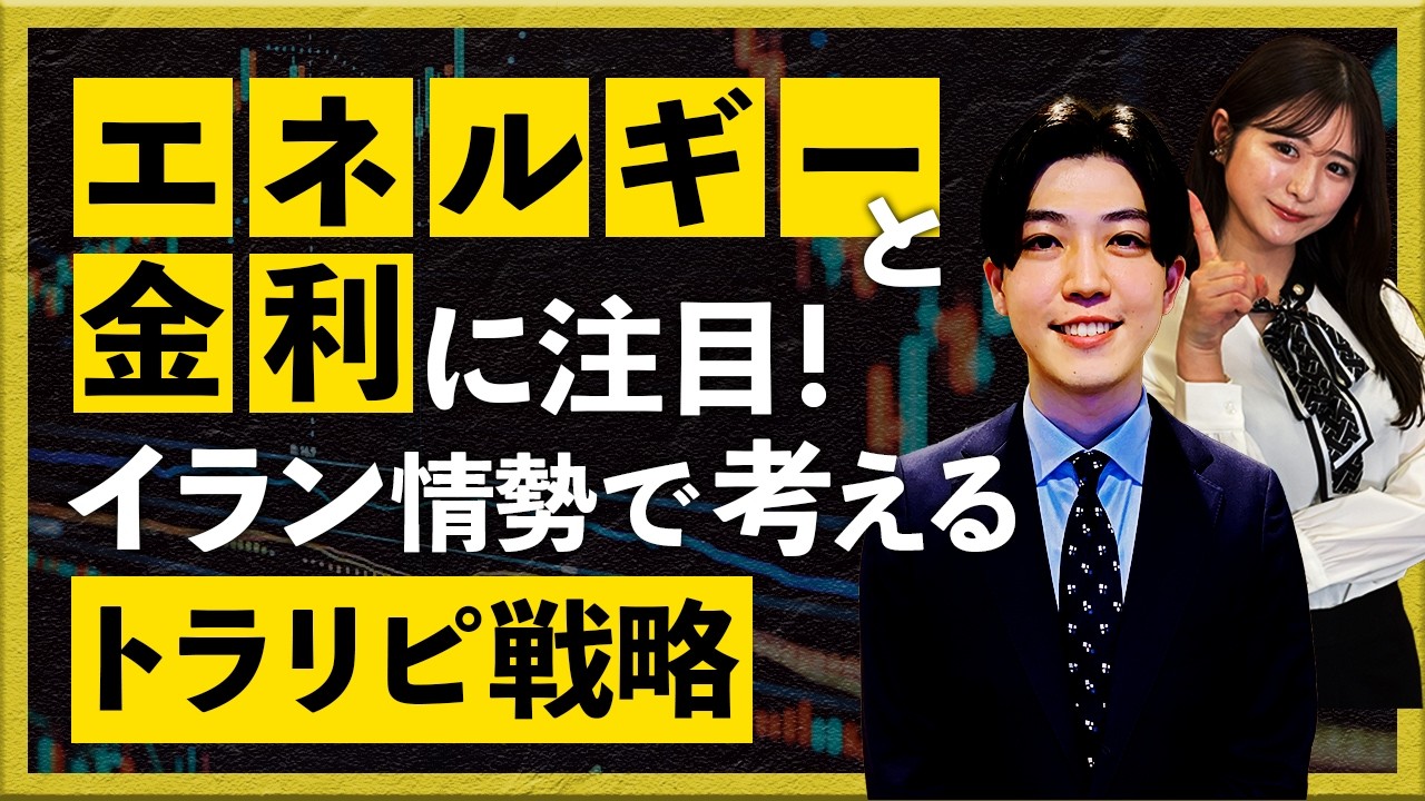 エネルギーと金利に注目！イラン情勢で考えるトラリピ戦略