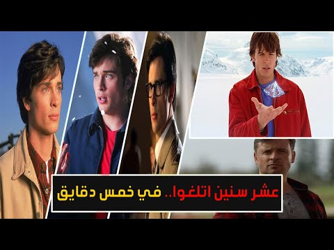 ماذا حدث لشخصيات عالم Smallville بعد crisis on infinite earths