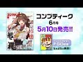 『コンプティーク 2019年6月号』　発売CM