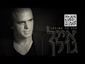 אייל גולן רק תחייכי Eyal Golan – אייל גולן רק תחייכי Eyal Golan