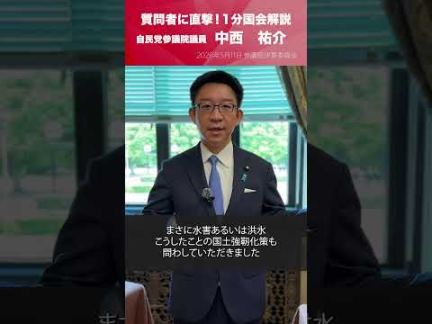 【1分国会解説】参議院決算委員会の質疑に立った #中西祐介 参議院議員を直撃