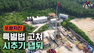 포항지진! 끝나지 않은 이야기?  