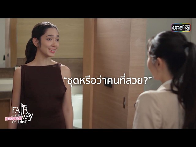 “ชุดหรือว่าคนที่สวย” | Highlight Fairway of Love รักออกรอบ Ep.04 | 27 ก.ย. 69 | one31