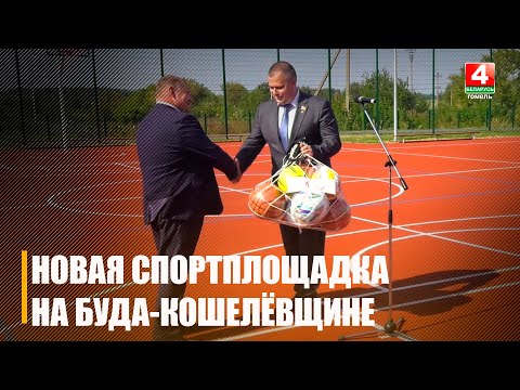 Первый футбольный матч состоялся на новой спортивной площадке под Буда-Кошелевом видео