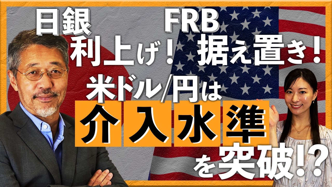 日銀利上げ！FRB据え置き！米ドル/円は介入水準を突破!?＋BOE据え置き