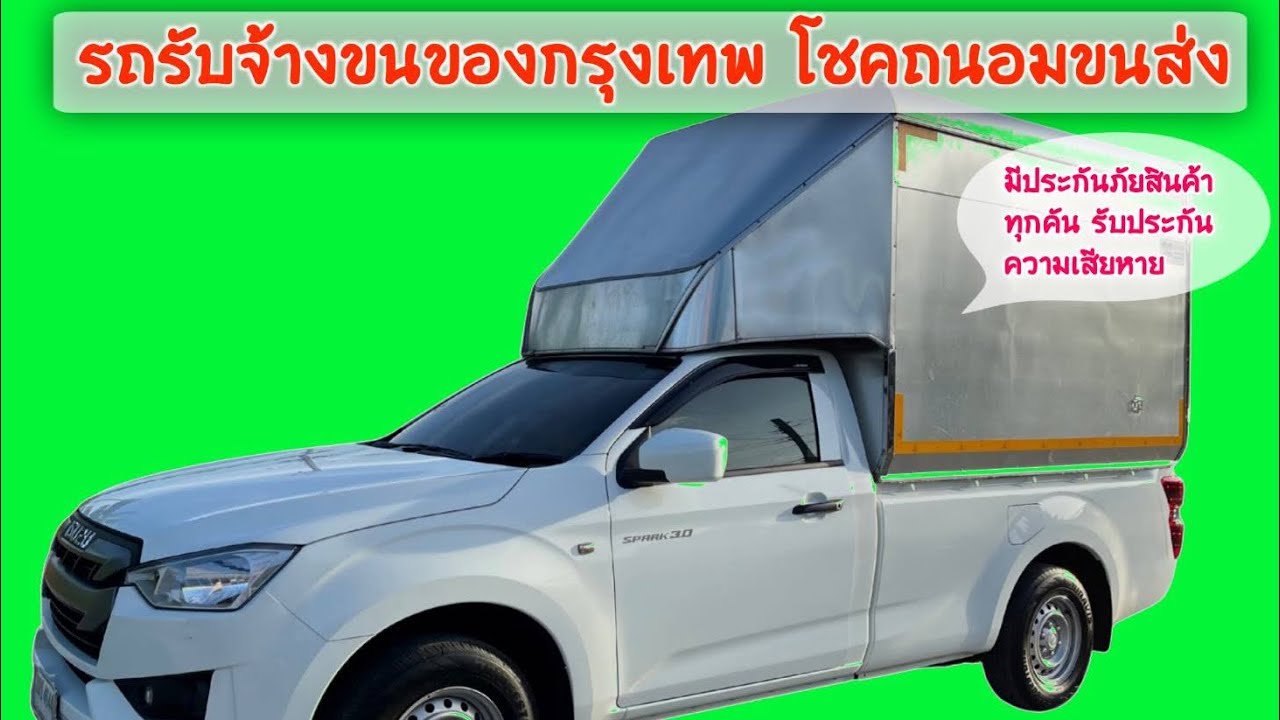 รถรับจ้างขนของ กรุงเทพ -สุพรรณบุรี โชคถนอมขนส่ง บริการทั่วไทย