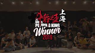 Legend & Jr.Boogaloo – WHO IS POPPING KING(斗舞之王) 2019 Judge Demo