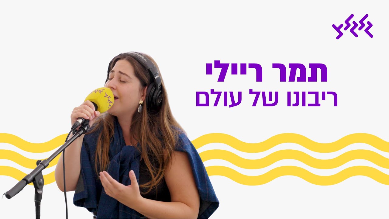 תמר ריילי – ריבונו של עולם (לייב משידור קולות החיילים במוצב עלומים) תמר ריילי – ריבונו של עולם (לייב משידור קולות החיילים במוצב עלומים)