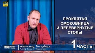 Проклятая смоковница и перевернутые столы. Часть 1