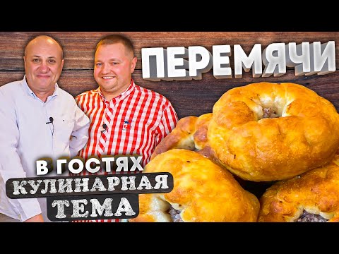 Сочные БЕЛЯШИ ПО-ТАТАРСКИ или перемячи - простой рецепт!