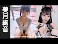 美月絢音　みつきあやね　Ayanemitsuki　＃美月絢音　#水着女子