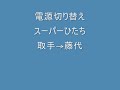 電源切り替え－スーパーひたち－