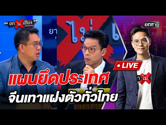 แผนยึดประเทศ จีนเทาแฝงตัวทั่วไทย  l Highlight ถกไม่เถียง | 10 ก.ค.69 | one31
