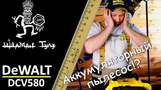 Аккумуляторный пылесос DeWALT DCV580