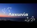 Λακωνία (Σπάρτη - Γύθεο)