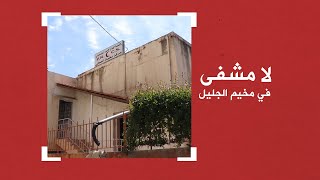 لا مشفى في مخيم الجليل ببعلبك
