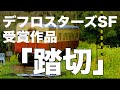 デフロスターズ作品「踏切」