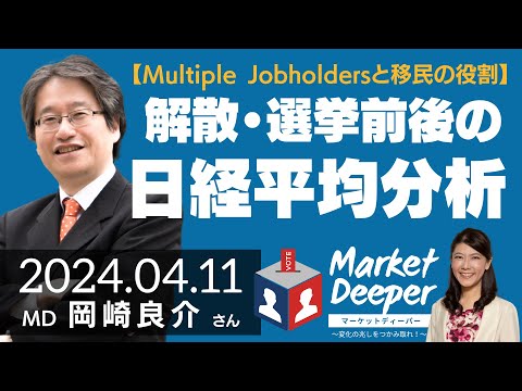 【Multiple Jobholdersと移民の役割】解散・選挙前後の日経平均分析（岡崎良介さん）の動画を観る