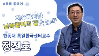 221회 - 정진호 한동대 통일한국센터 교수