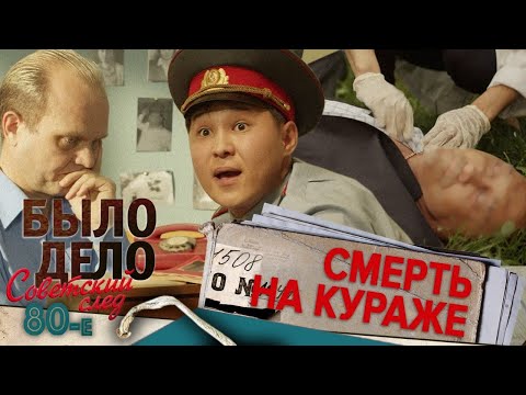 Было дело. 80-е. Советский след: Смерть на кураже