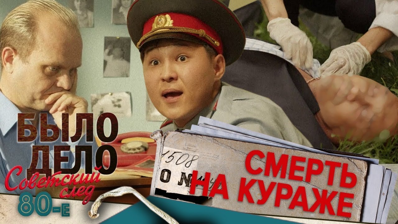 Было дело. 80-е. Советский след: Смерть на кураже