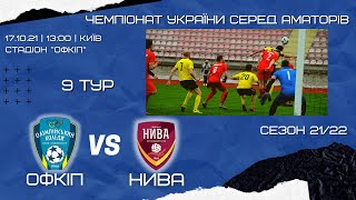 Чемпіонат України 2021/2022. Група 2. ОФКІП - Нива. 17.10.2021