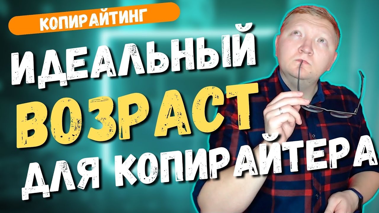 В каком ВОЗРАСТЕ лучше всего СТАТЬ КОПИРАЙТЕРОМ. Идеальный возраст для копирайтинга