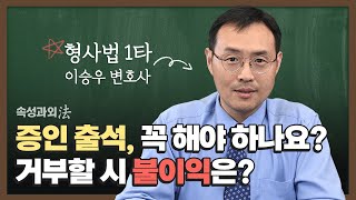 법원에서 증인 출석 통지를 받았다면? 꼭 가야 할까요? [속성과외法 EP23] #증인출석 #증인신문 #참고인출석 #형사소송법