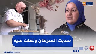 مجتمع : كنزة تتحدى مرض السرطان وتنشىء مشروعا مصغرا لإعالة عائلتها