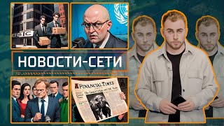 НОВОСТИ-СЕТИ | ЭПИЗОД 176 | 11.11.2025