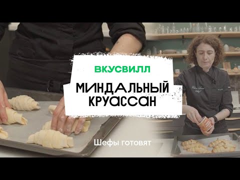 Миндальный круассан | Рецепт бренд-шефа ВкусВилл
